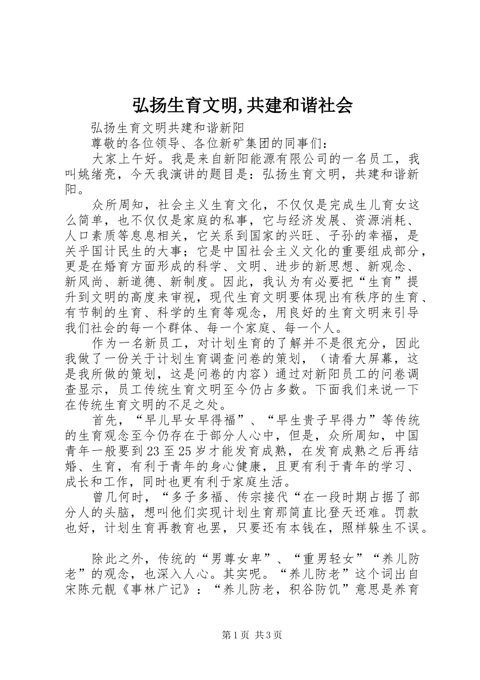 2024年弘扬生育文明共建和谐社会_第1页