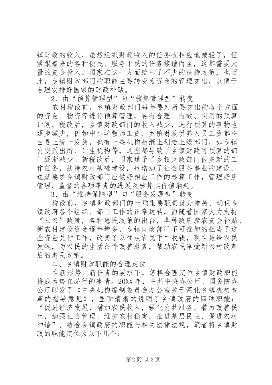 2024年积极思考职能定位乡镇财政职能的定位思考_第2页