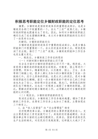 2024年积极思考职能定位乡镇财政职能的定位思考