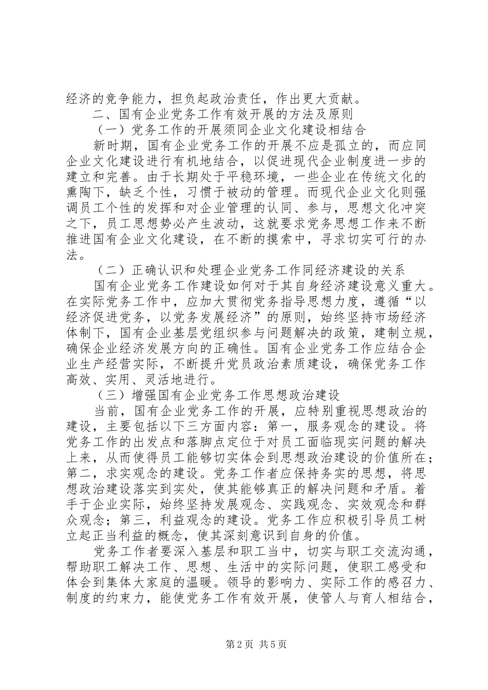 2024年积极探索，确保国有企业党务工作有效开展_第2页