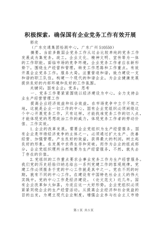 2024年积极探索，确保国有企业党务工作有效开展