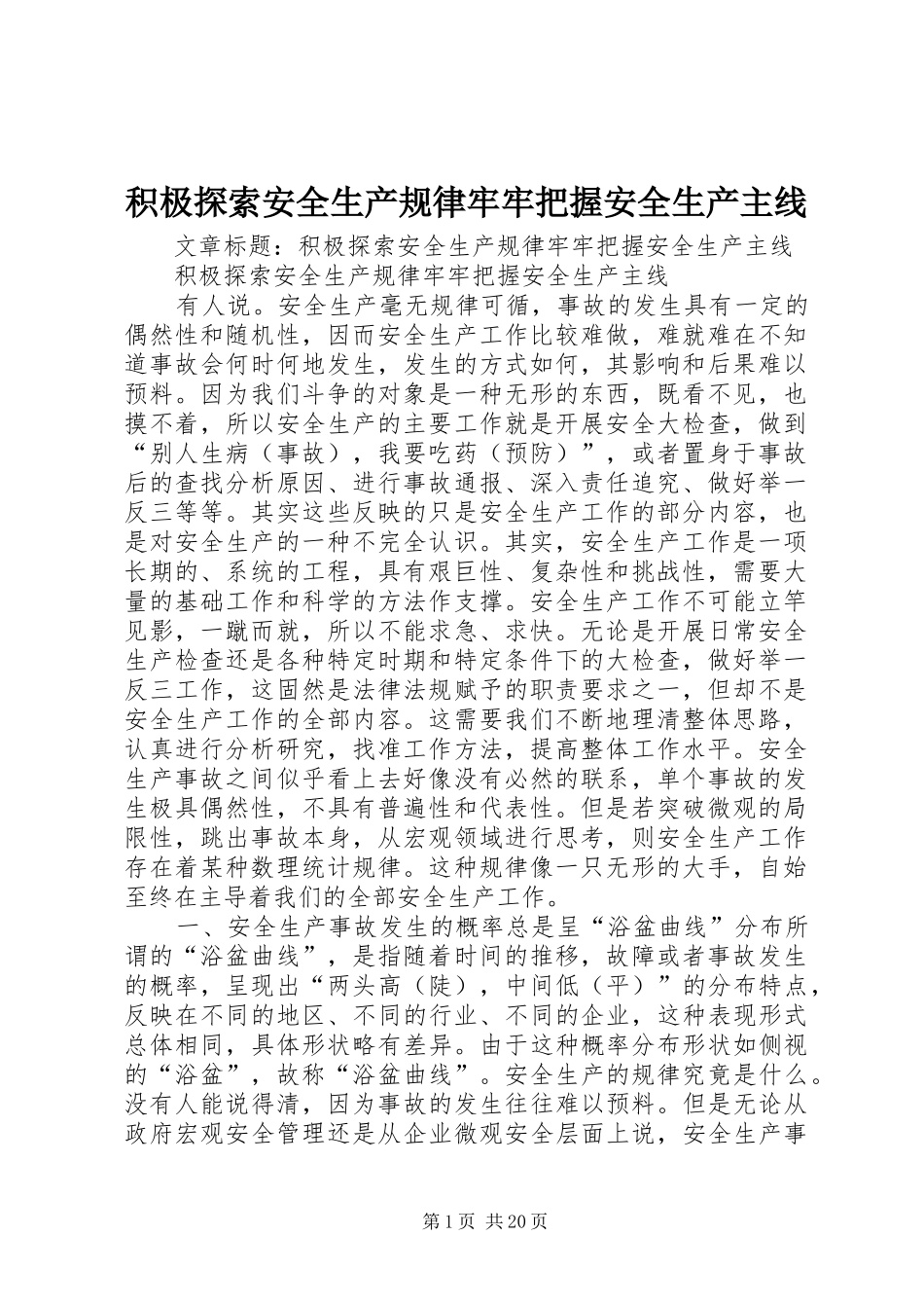 2024年积极探索安全生产规律牢牢把握安全生产主线_第1页