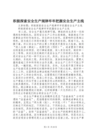 2024年积极探索安全生产规律牢牢把握安全生产主线