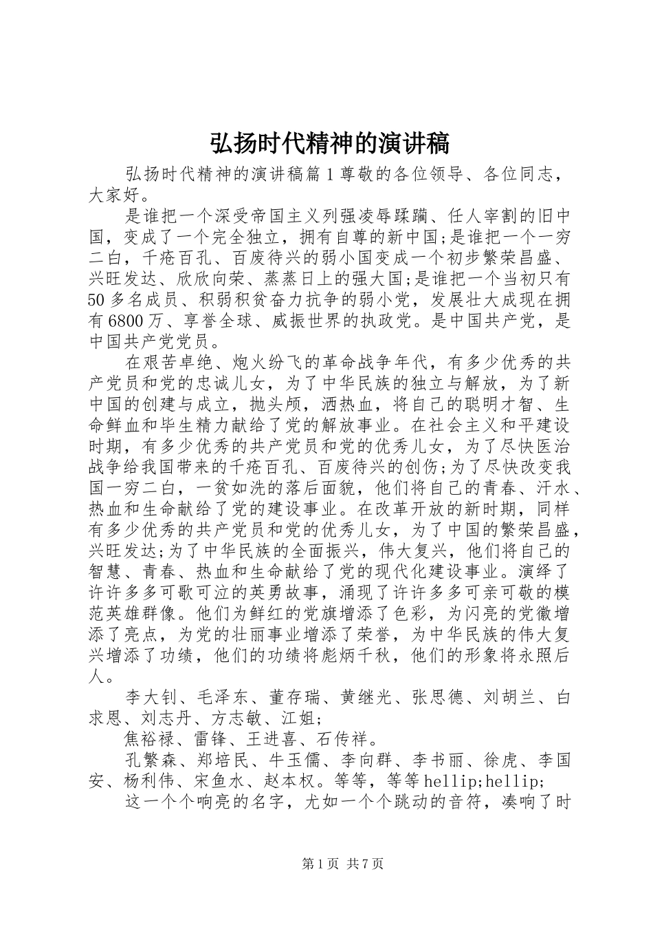 2024年弘扬时代精神的演讲稿_第1页