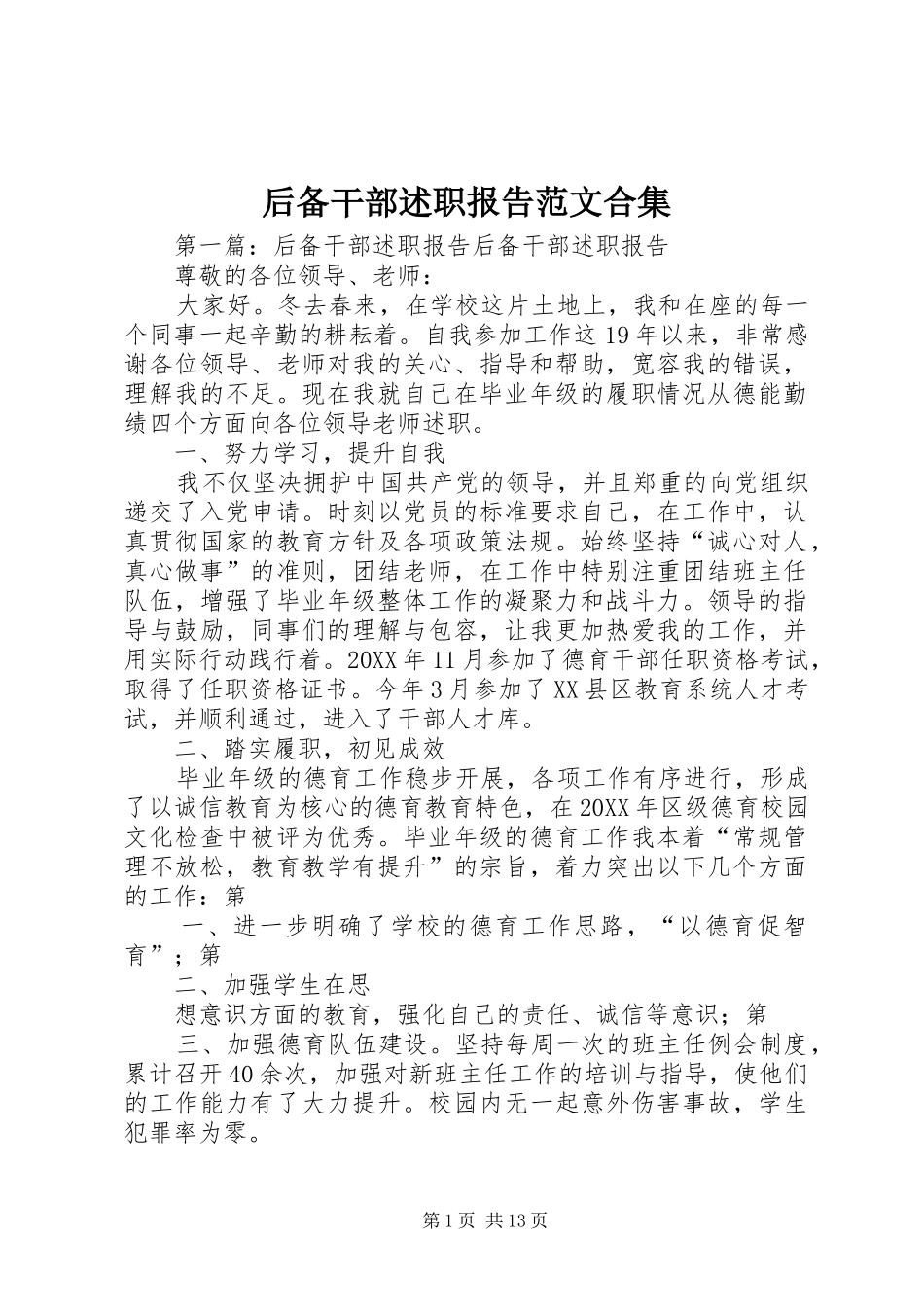 2024年后备干部述职报告范文合集_第1页