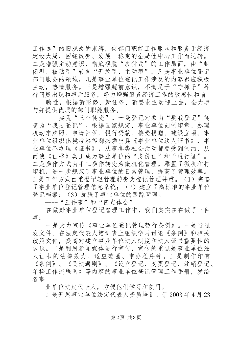 2024年积极探索不断创新全面开创事业单位登记管理工作新局面_第2页