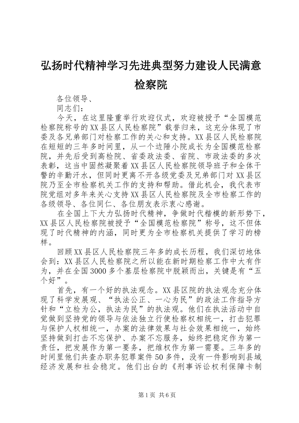 2024年弘扬时代精神学习先进典型努力建设人民满意检察院_第1页