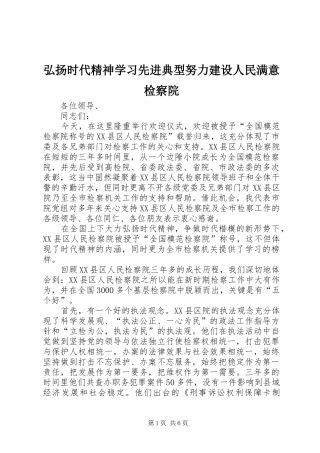 2024年弘扬时代精神学习先进典型努力建设人民满意检察院