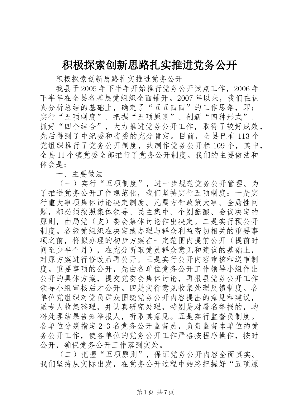 2024年积极探索创新思路扎实推进党务公开_第1页