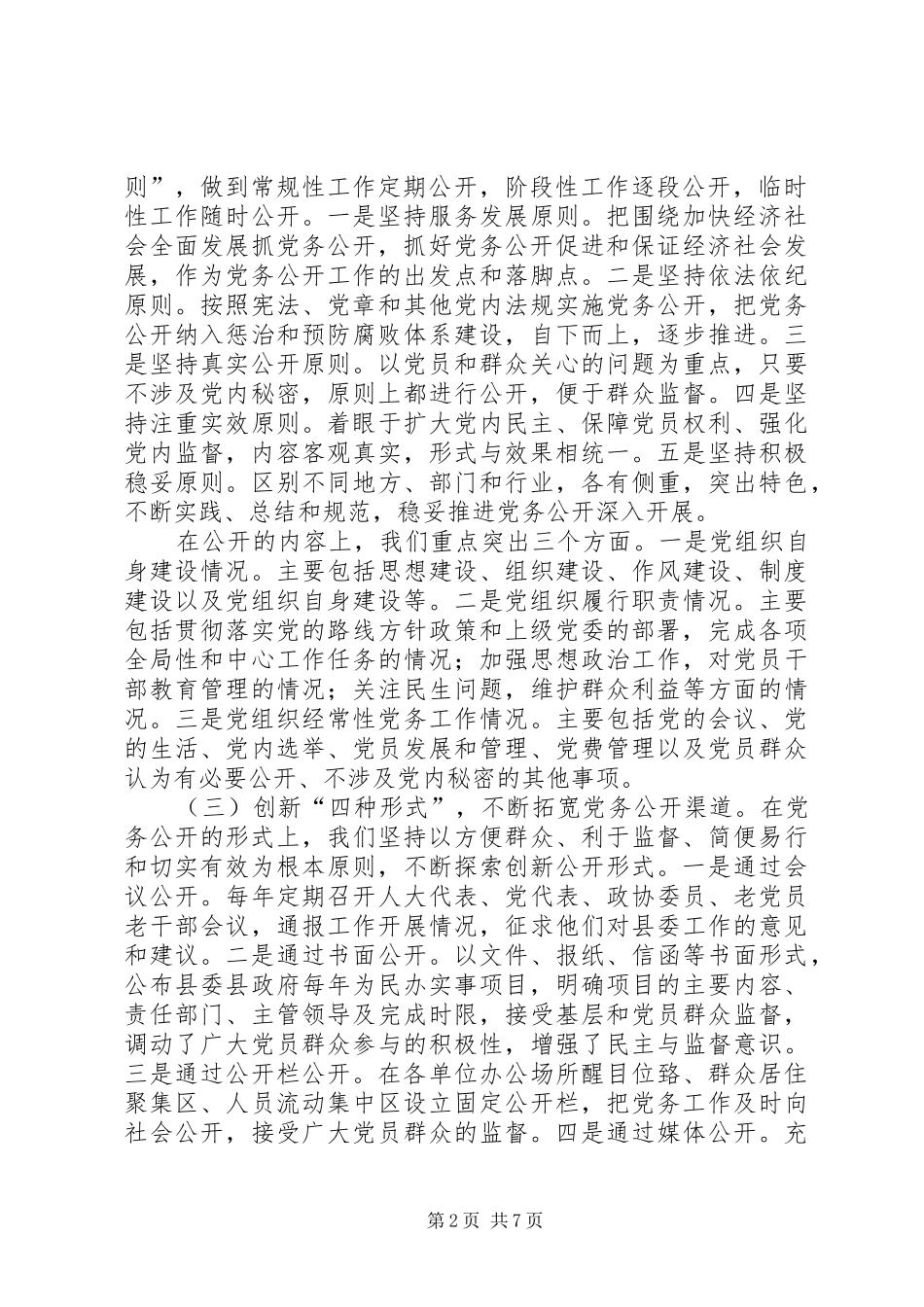 2024年积极探索创新思路扎实推进党务公开_第2页