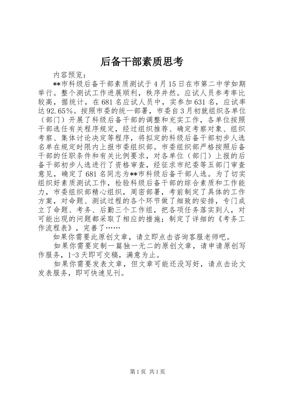 2024年后备干部素质思考_第1页