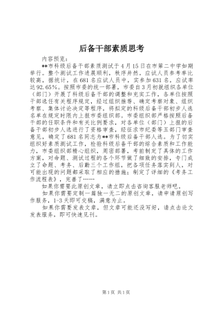 2024年后备干部素质思考