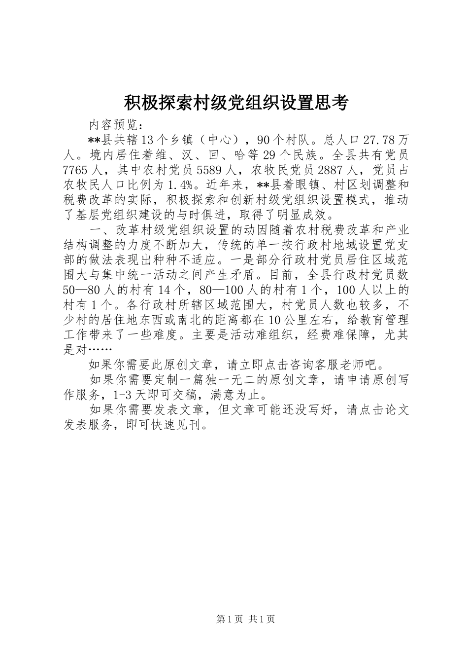 2024年积极探索村级党组织设置思考_第1页