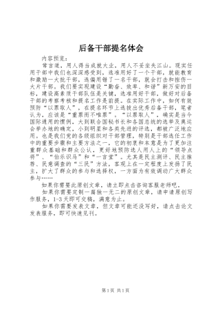 2024年后备干部提名体会