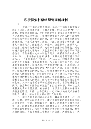 2024年积极探索村级组织管理新机制