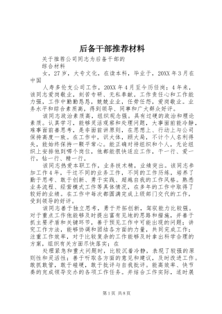 2024年后备干部推荐材料