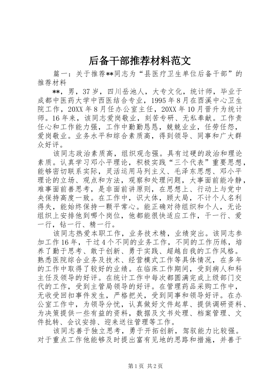 2024年后备干部推荐材料范文_第1页