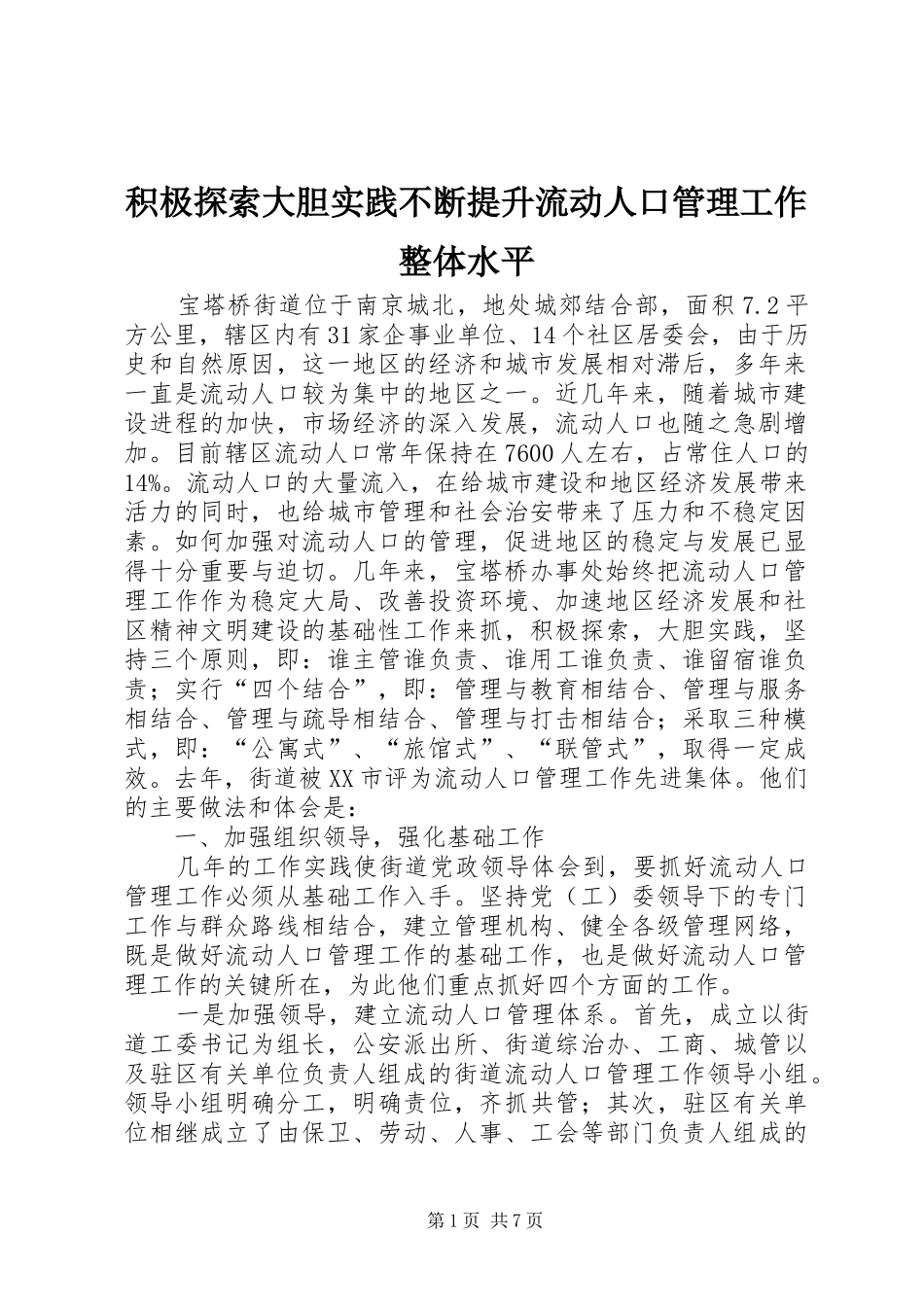 2024年积极探索大胆实践不断提升流动人口管理工作整体水平_第1页