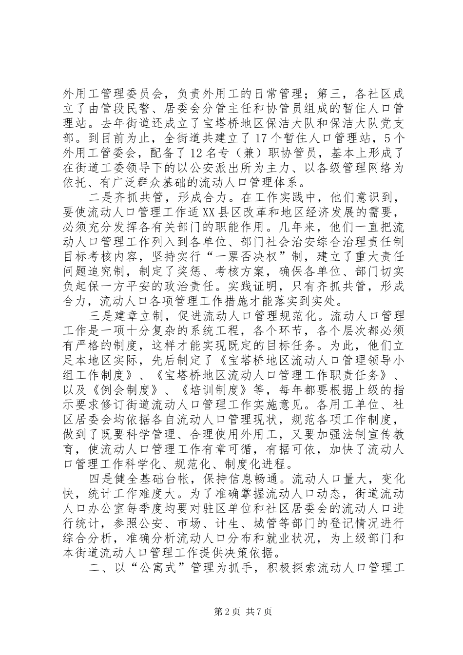 2024年积极探索大胆实践不断提升流动人口管理工作整体水平_第2页