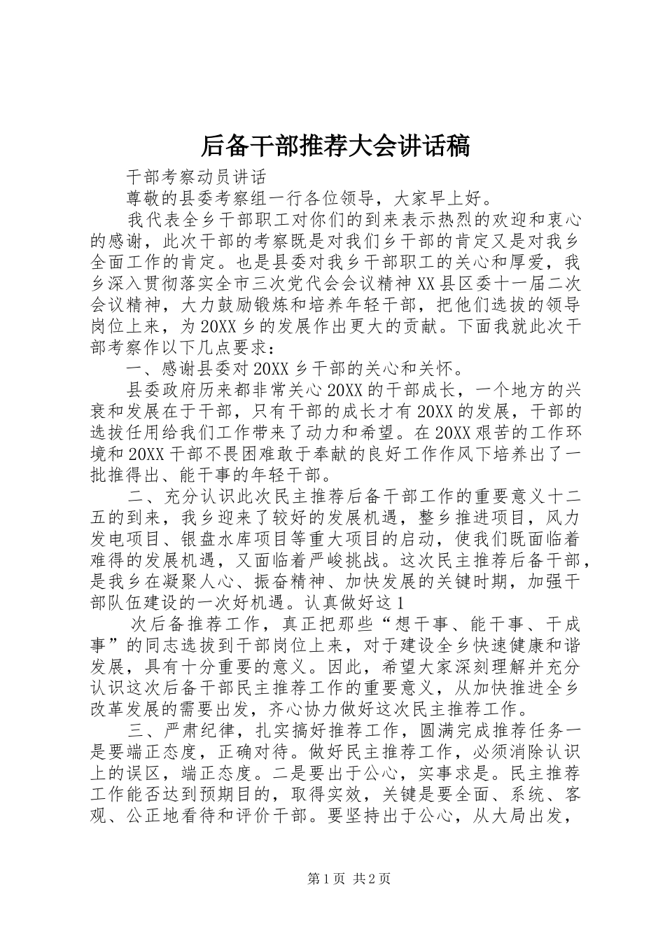 2024年后备干部推荐大会致辞稿_第1页