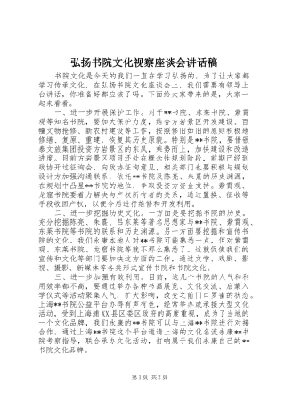 2024年弘扬书院文化视察座谈会致辞稿