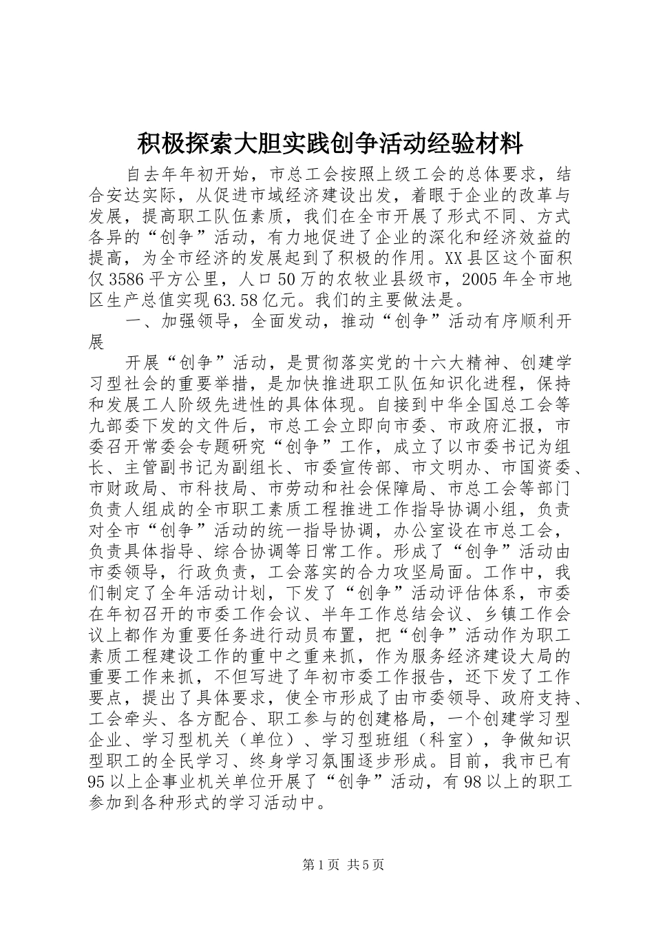 2024年积极探索大胆实践创争活动经验材料_第1页