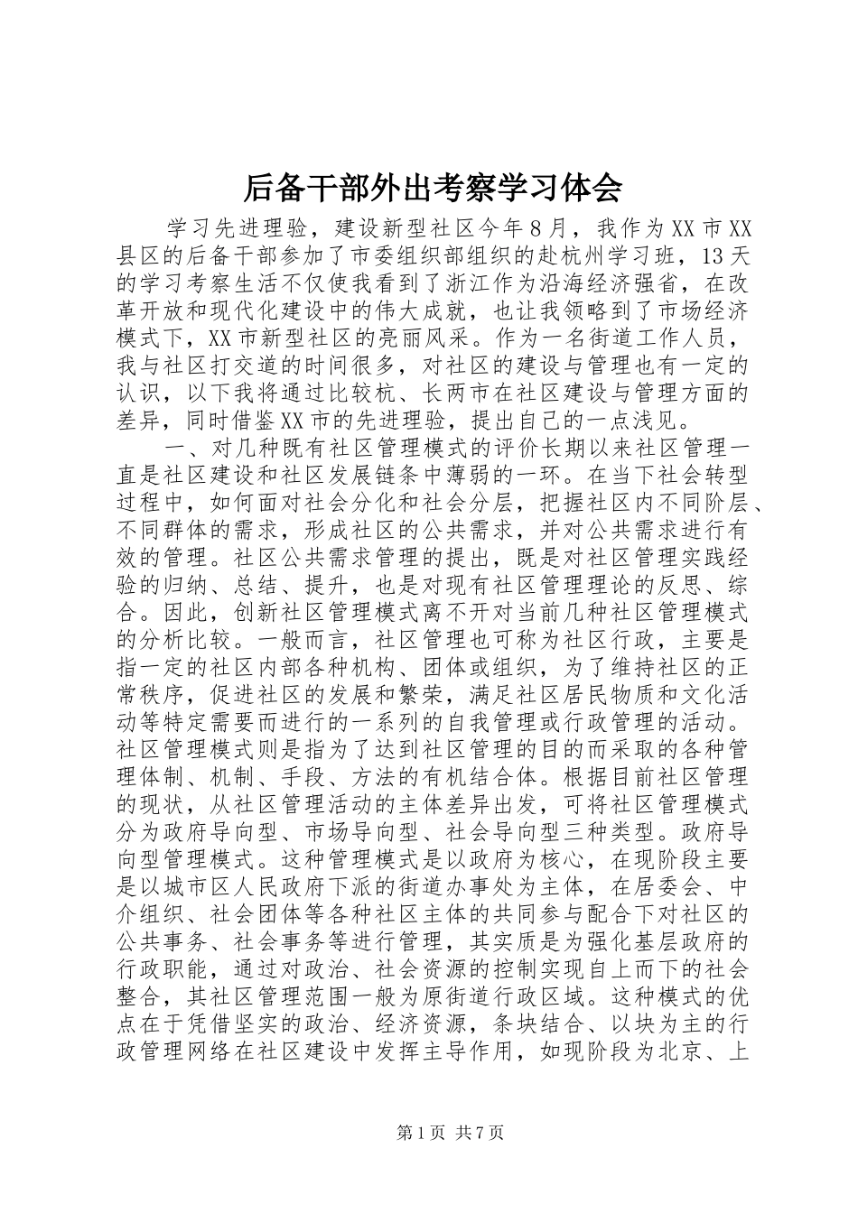 2024年后备干部外出考察学习体会_第1页