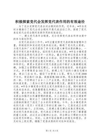 2024年积极探索党代会发挥党代表作用的有效途径