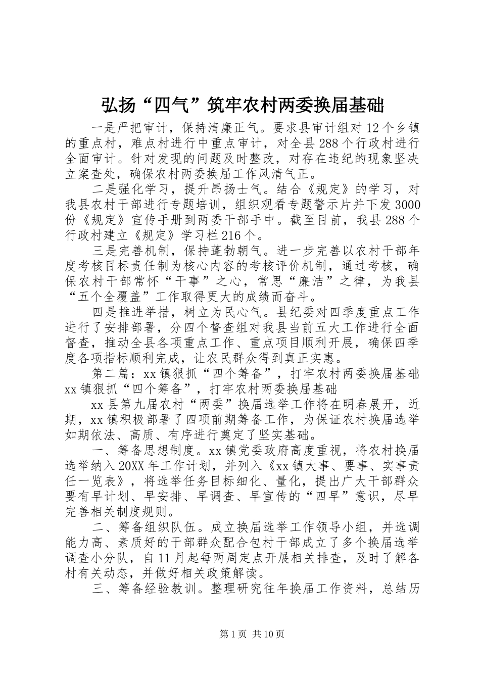 2024年弘扬四气筑牢农村两委换届基础_第1页