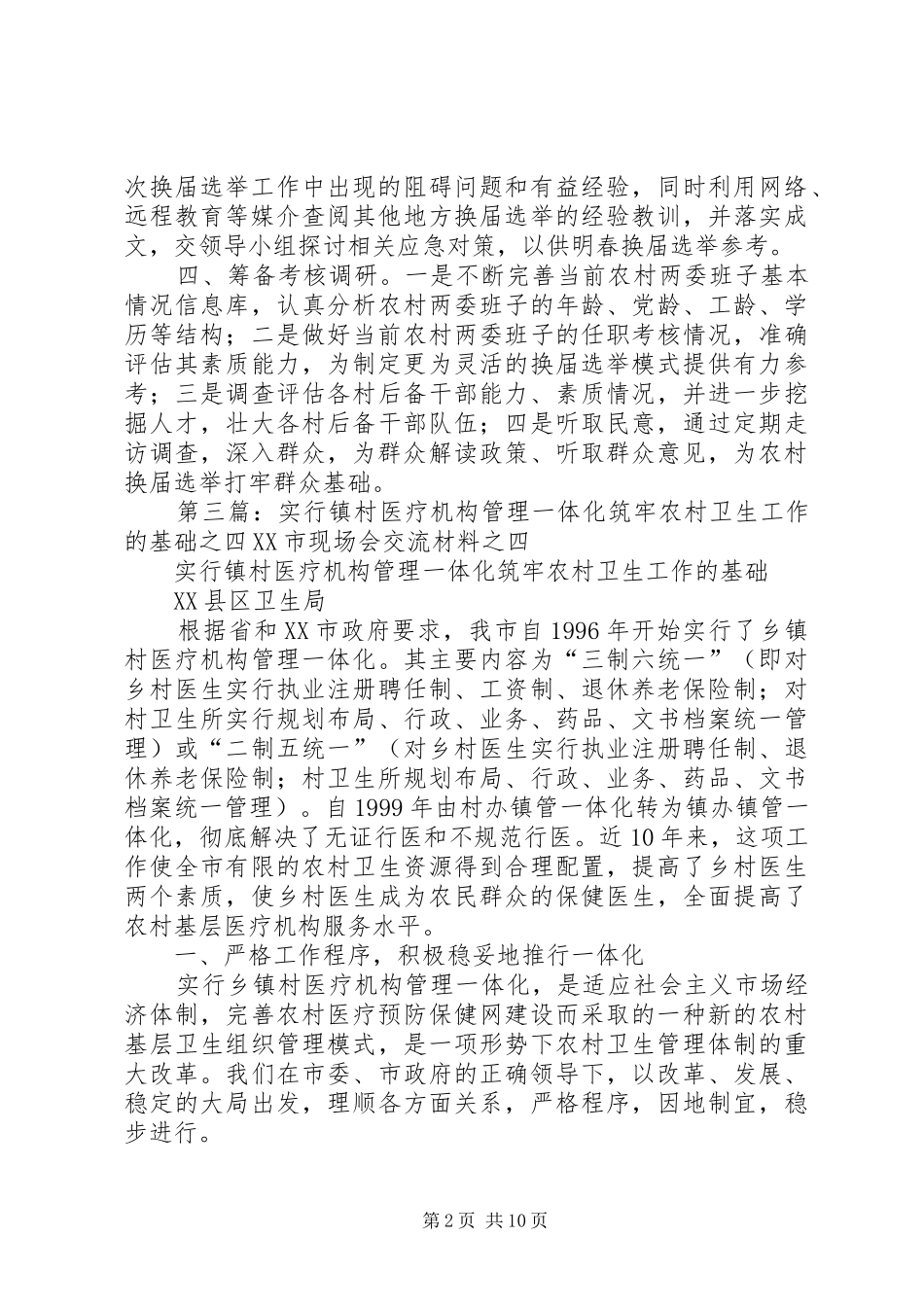 2024年弘扬四气筑牢农村两委换届基础_第2页