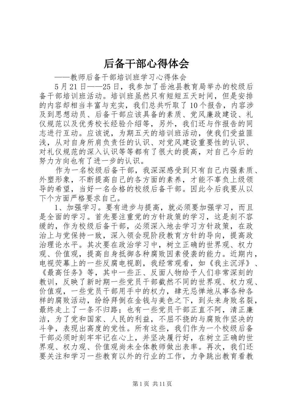 2024年后备干部心得体会_第1页