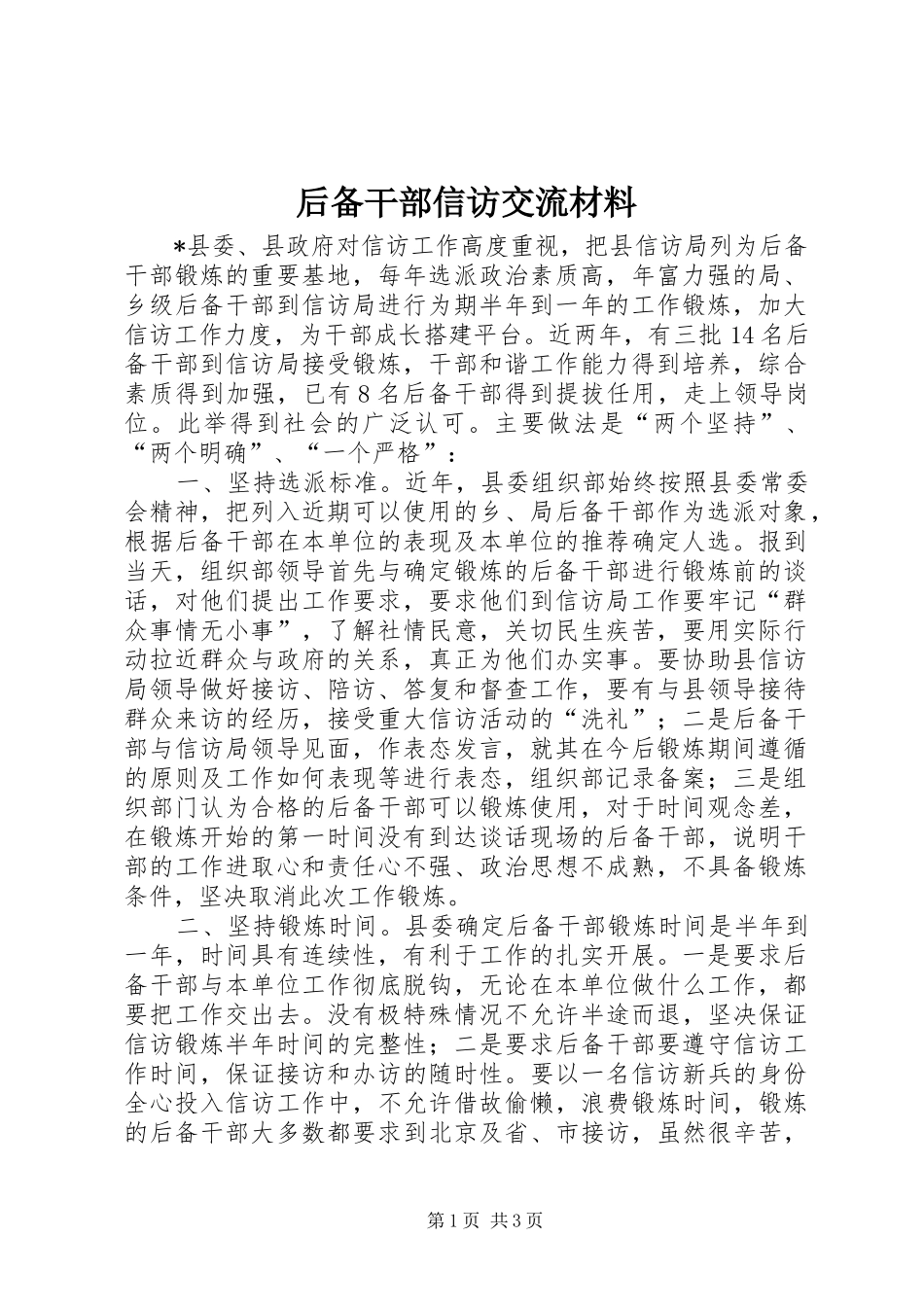 2024年后备干部信访交流材料_第1页