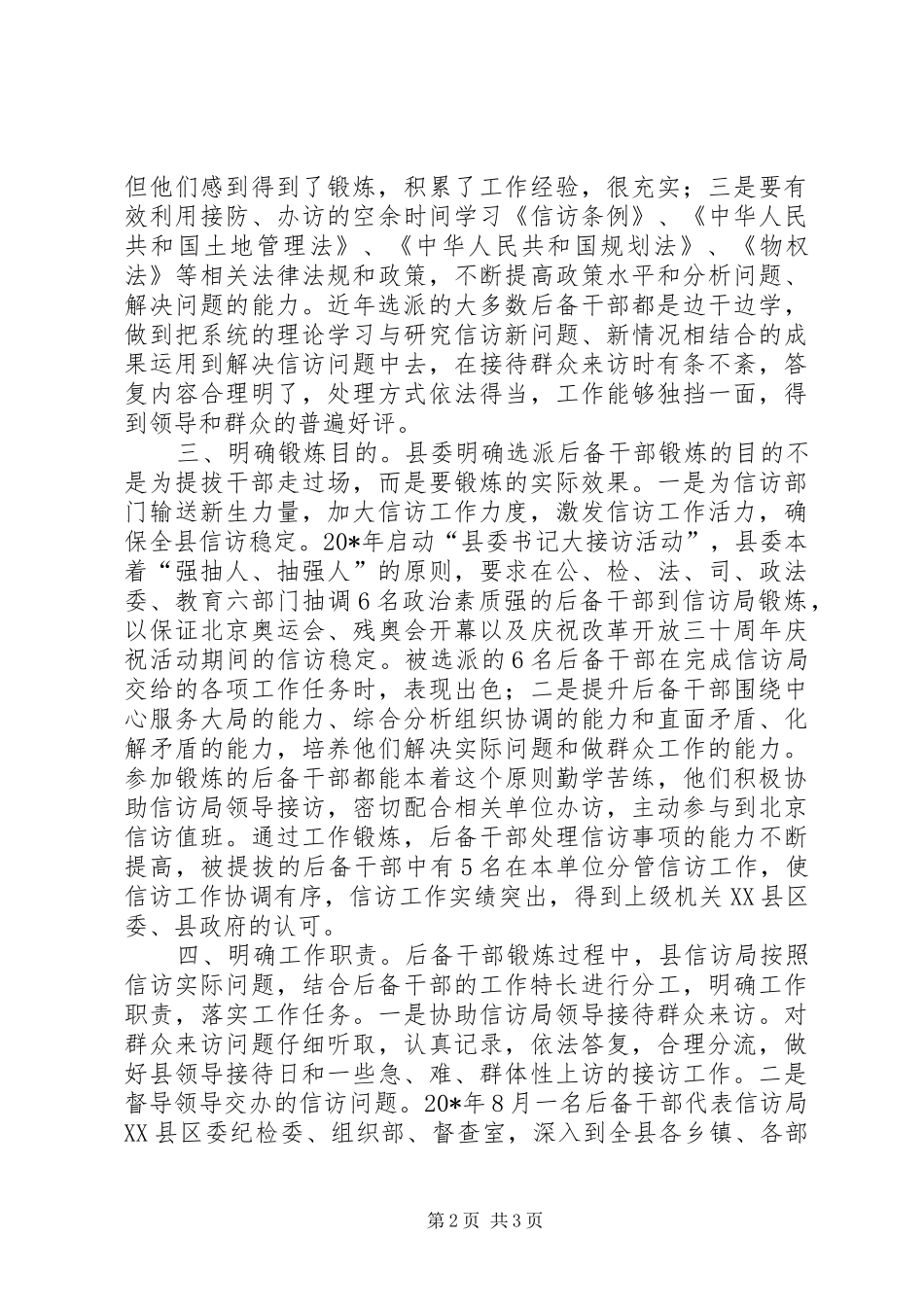 2024年后备干部信访交流材料_第2页