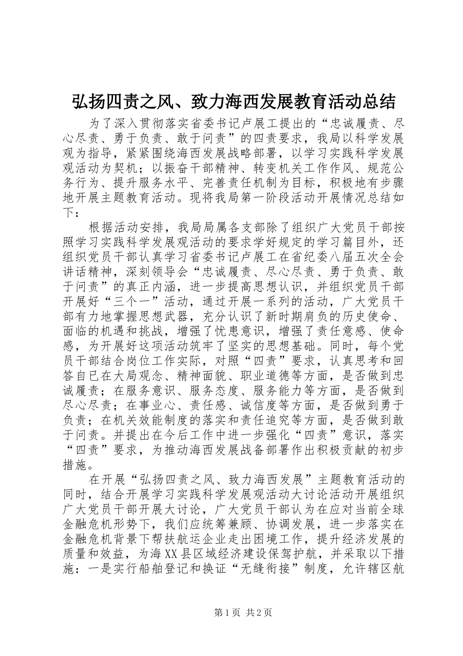 2024年弘扬四责之风致力海西发展教育活动总结_第1页