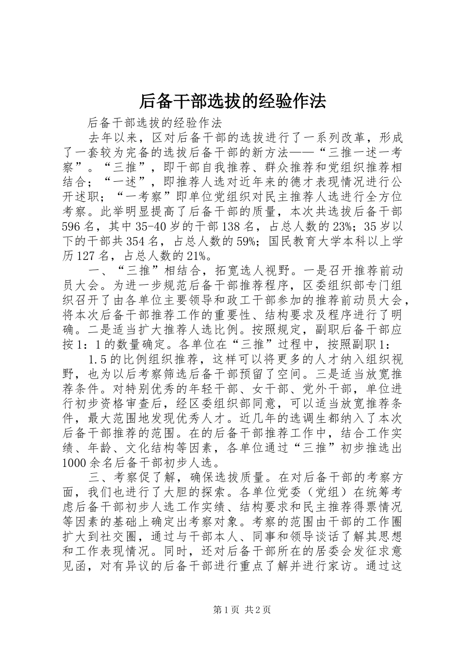 2024年后备干部选拔的经验作法_第1页