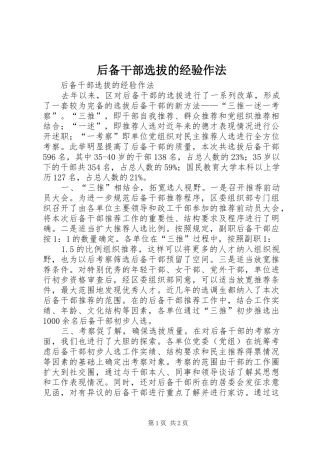 2024年后备干部选拔的经验作法