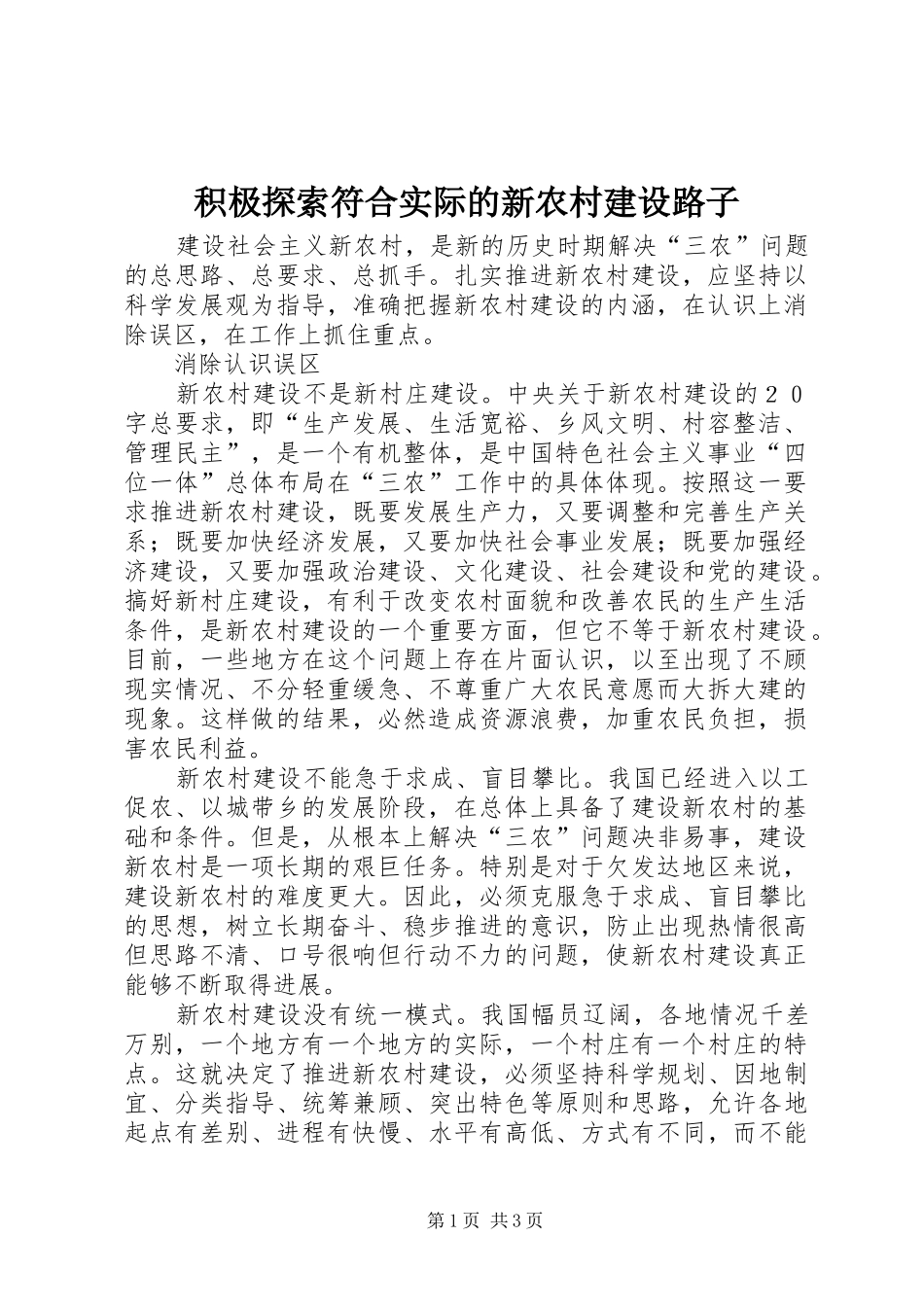 2024年积极探索符合实际的新农村建设路子_第1页