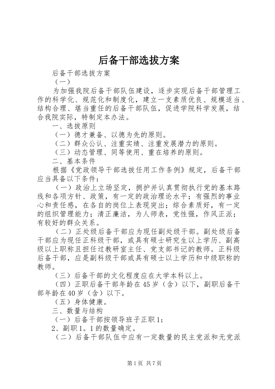 2024年后备干部选拔方案_第1页