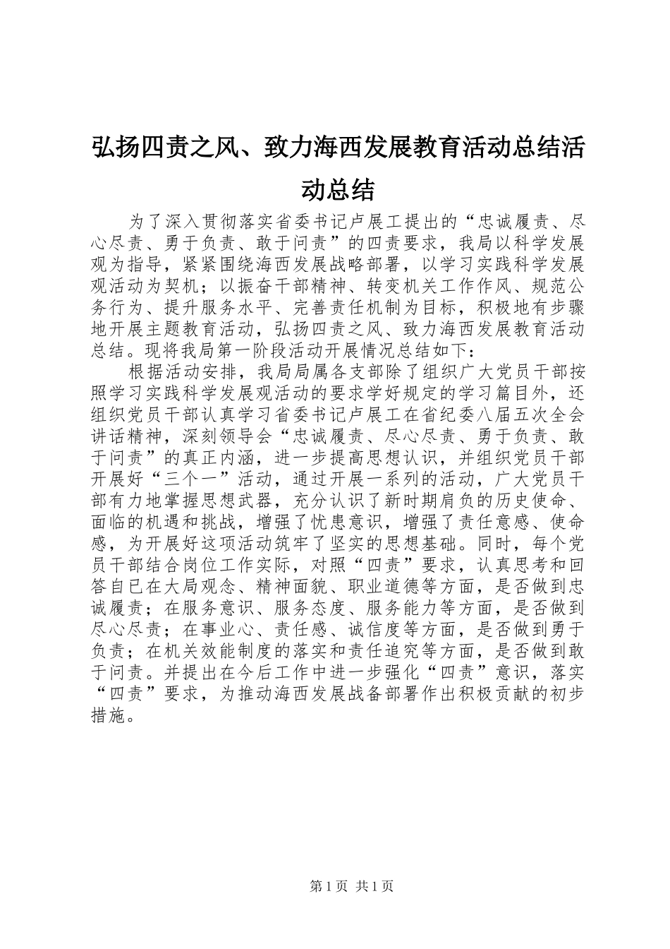 2024年弘扬四责之风致力海西发展教育活动总结活动总结_第1页