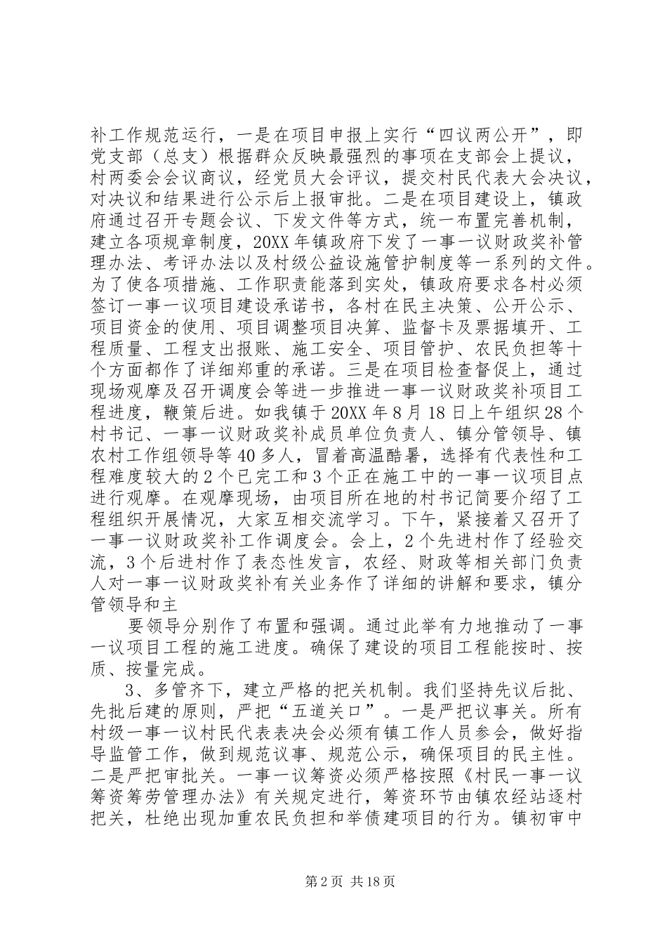 2024年积极探索规范操作扎实推进一事一议财政奖补工作_第2页