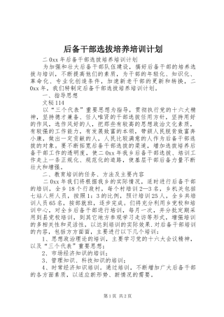 2024年后备干部选拔培养培训计划