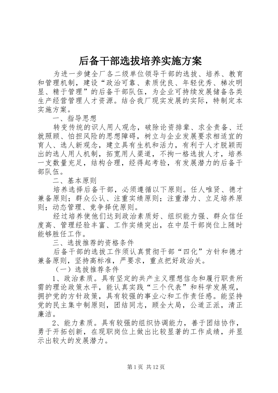 2024年后备干部选拔培养实施方案_第1页