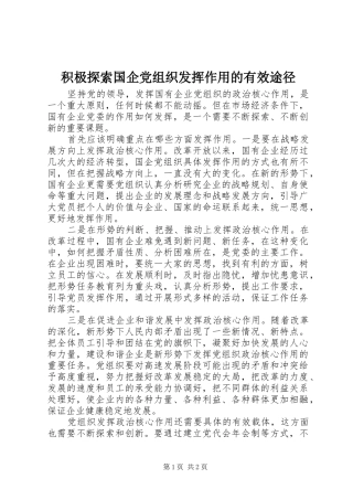 2024年积极探索国企党组织发挥作用的有效途径