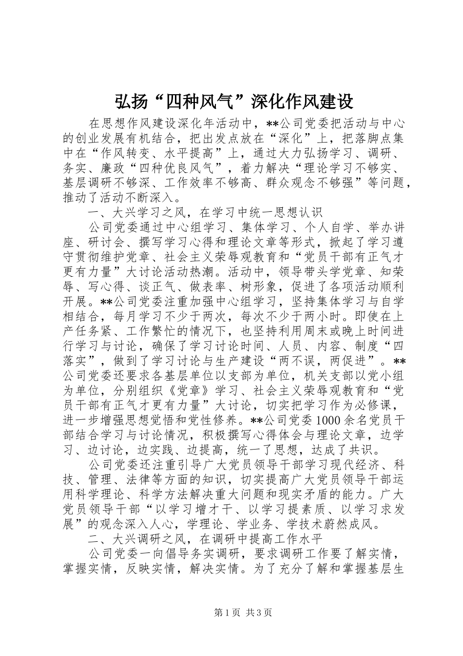 2024年弘扬四种风气深化作风建设_第1页