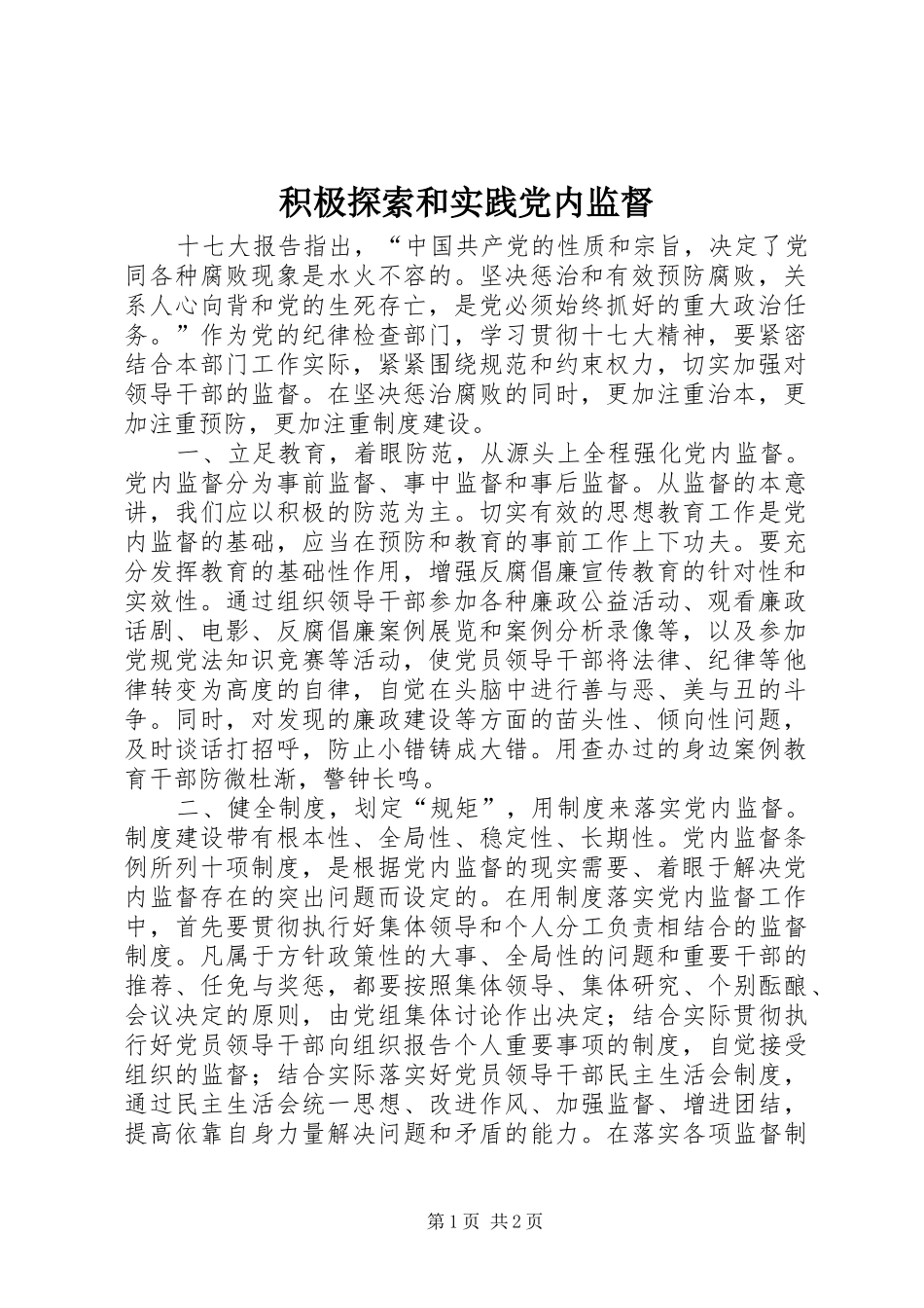 2024年积极探索和实践党内监督_第1页