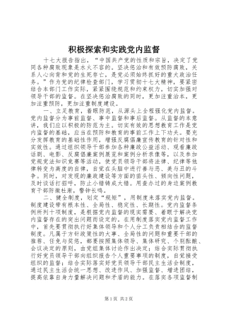 2024年积极探索和实践党内监督