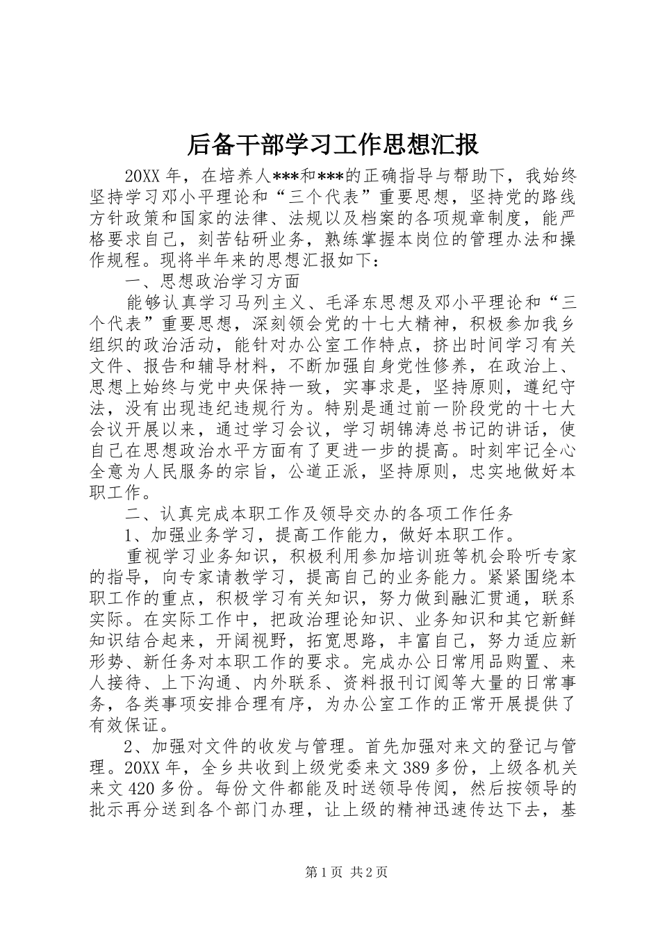 2024年后备干部学习工作思想汇报_第1页