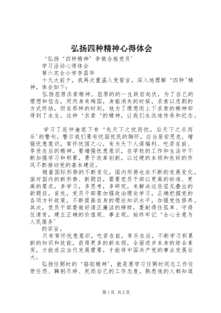 2024年弘扬四种精神心得体会