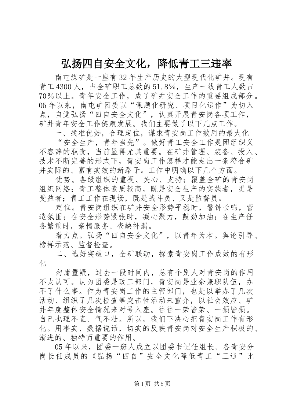 2024年弘扬四自安全文化，降低青工三违率_第1页