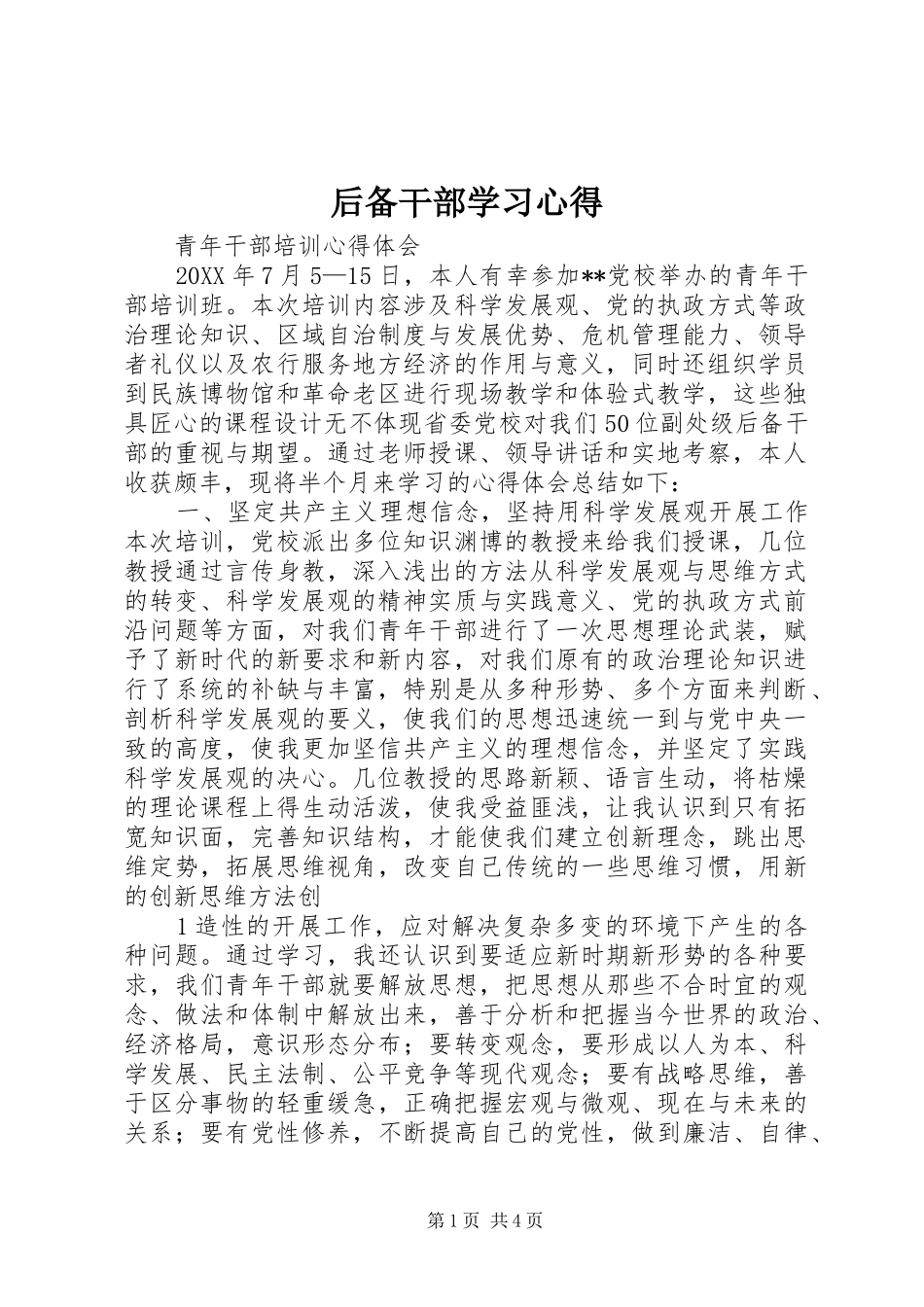 2024年后备干部学习心得_第1页